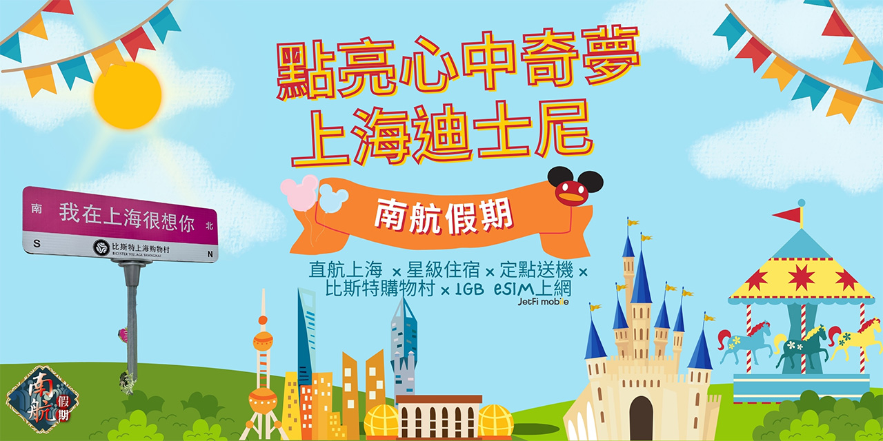 南航假期奇夢上海